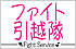 ファイト引越隊
