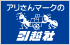アリさんマークの引越社 三重支店