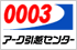アーク引越センター 郡山支店