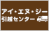 アイ・エヌ・ジー引越センター