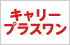 キャリープラスワン