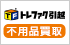トレファク引越