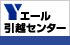エール引越センター