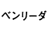 引越ベンリーダ