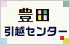 豊田引越センター