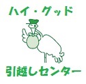 ハイグッド引越センター