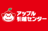 アップル引越センター