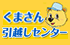 くまさん引越しセンター