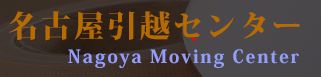 名古屋引越センター