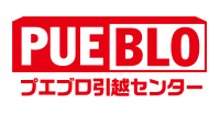 プエブロ 引越センター