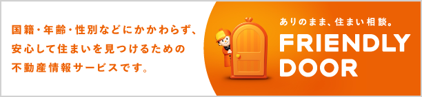FRIENDLY DOORは、国籍・年齢・性別などにかかわらず、安心して住まいを見つけるための不動産情報サービスです。