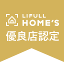 LIFULL HOME'S 優良店認定