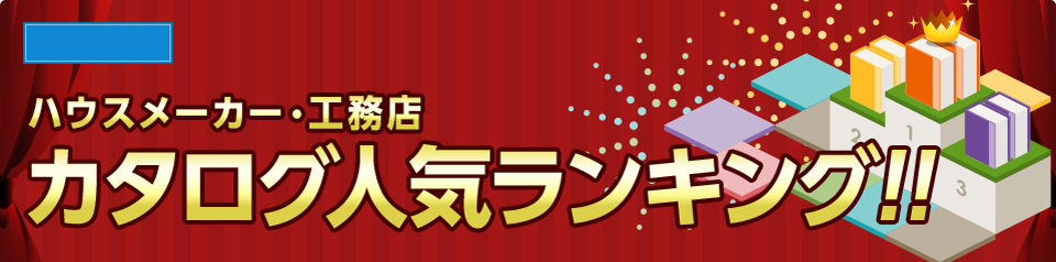 ハウスメーカー・工務店 カタログ人気ランキング
