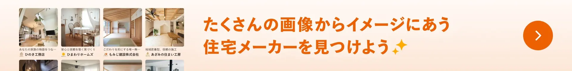 事例画像から住宅メーカーを探す