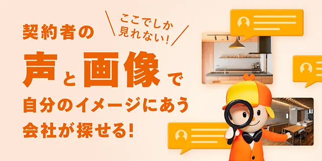 契約者の声と画像で自分のイメージにあう会社が探せる