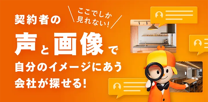 契約者の声と画像で自分のイメージにあう会社が探せる