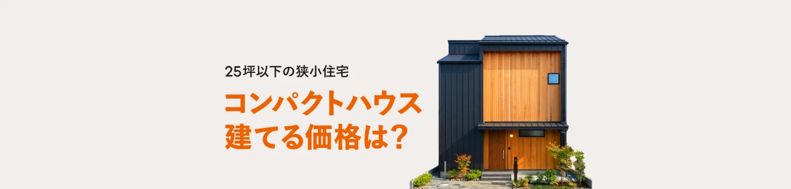 25坪以下の狭小住宅　コンパクトハウス建てる価格は？