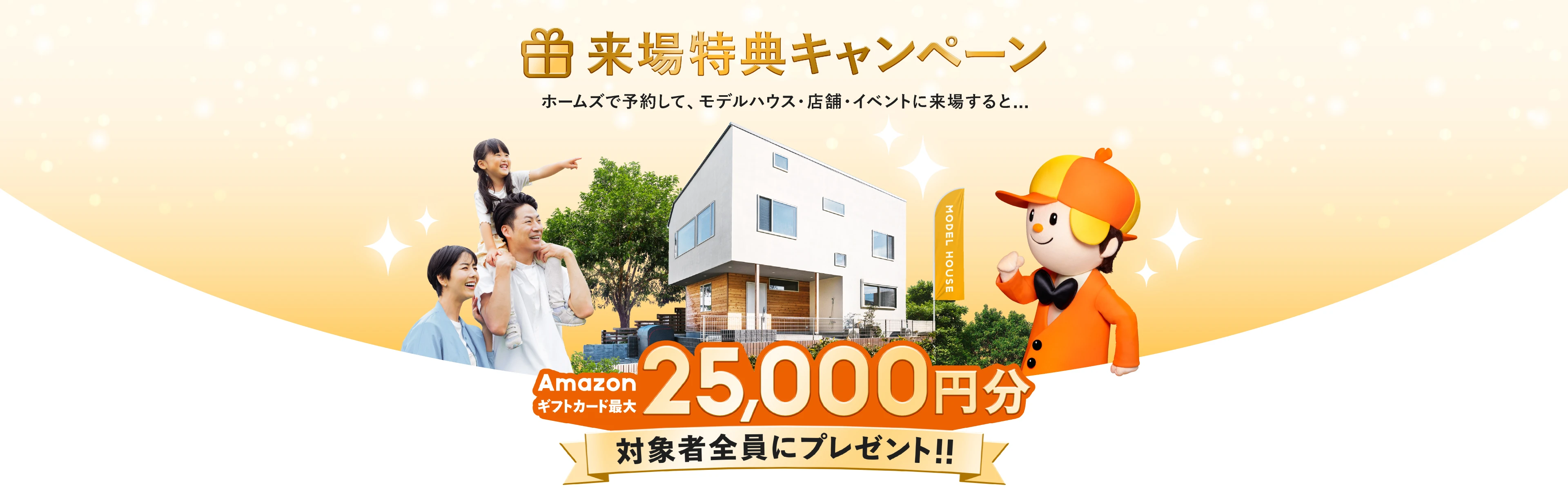 ホームズで予約して来場するとギフトカードがもらえる来場特典キャンペーン