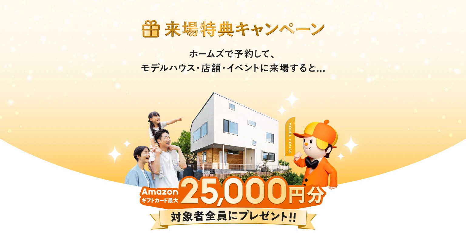ホームズで予約して来場するとギフトカードがもらえる来場特典キャンペーン