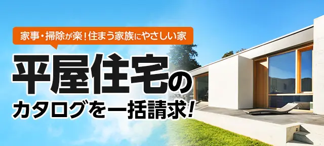 平屋住宅のカタログを一括請求！カタログ無料