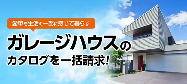 ガレージハウスのカタログを一括請求！