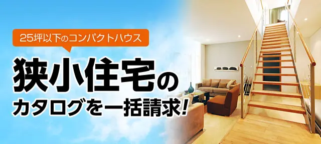 25坪以下のコンパクトハウス　狭小住宅のカタログを一括請求！