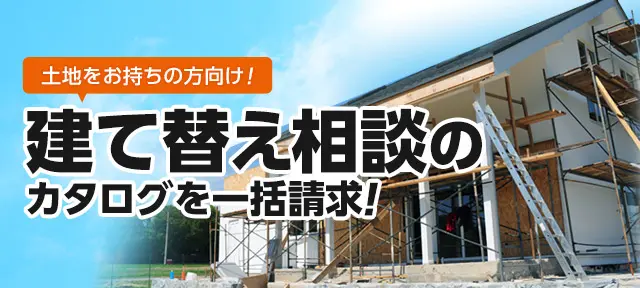 土地をお持ちの方向け！　建て替え相談のカタログを一括請求！