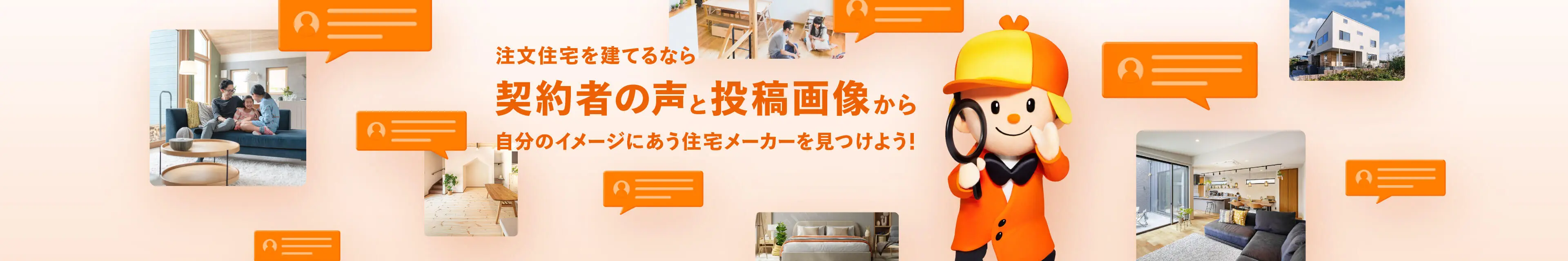 注文住宅を建てるなら契約者の声と投稿画像から自分のイメージに合う住宅メーカーを見つけよう