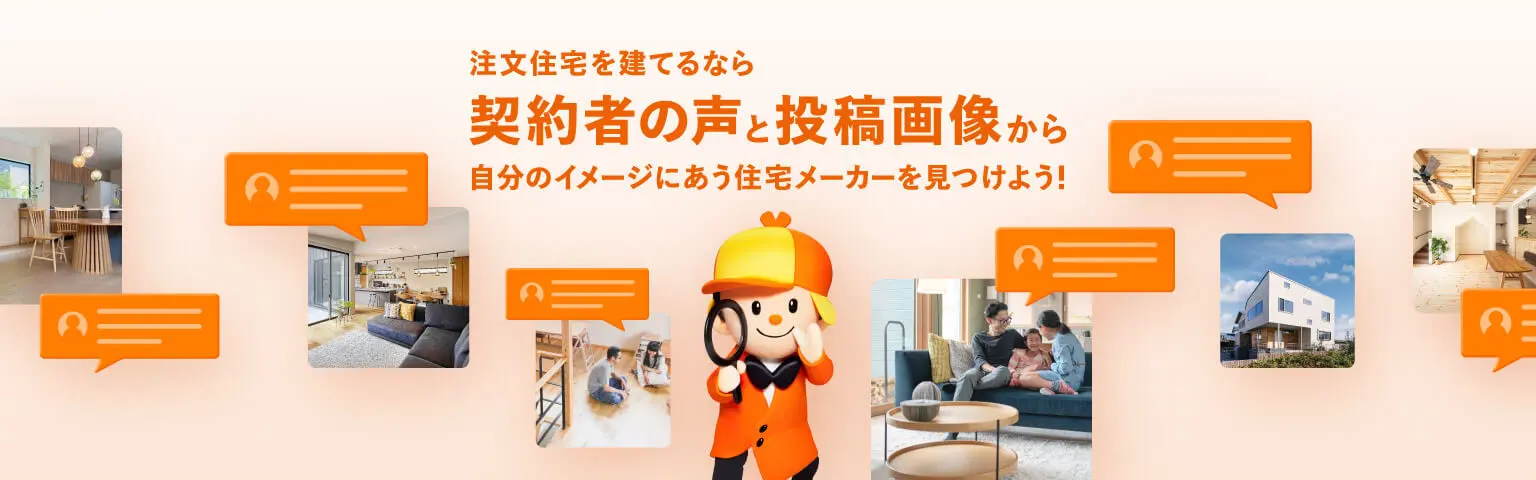 注文住宅を建てるなら契約者の声と投稿画像から自分のイメージに合う住宅メーカーを見つけよう