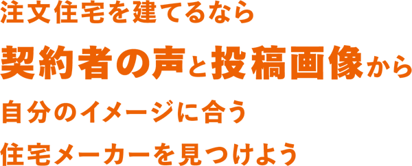 ホームズ】家を建てるための注文住宅情報サイト