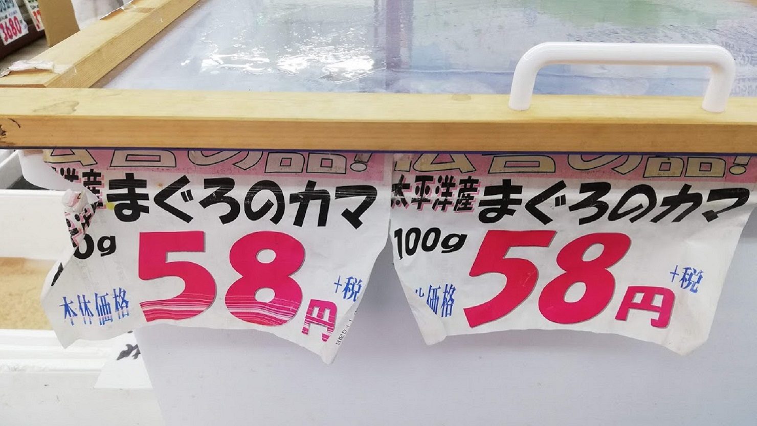 まぐろのカマ。100gで58円!