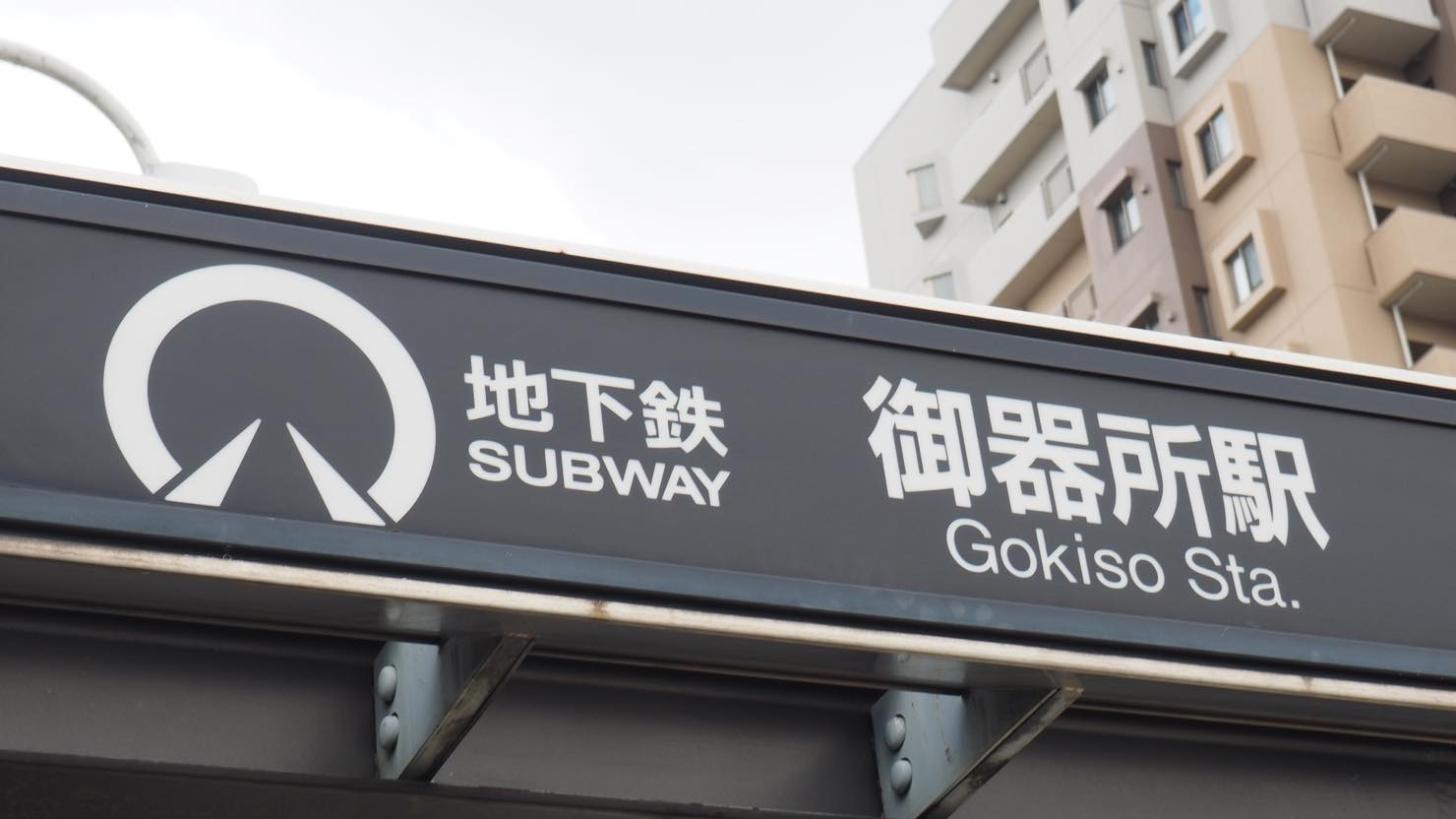 ホームズ 名古屋市内に住みたい 桜通線で一人暮らしにおすすめの駅はどこ 暮らし方から物件探し