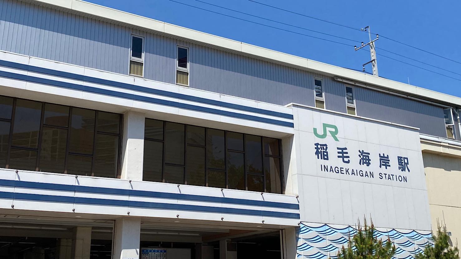 稲毛海岸駅周辺の基本情報