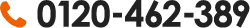 0120-462-389