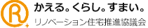 かえる。くらし。すまい。リノベーション住宅推進協議会