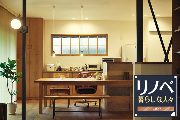リノベ暮らしな人々 Vol 47 Commune 毎日を丁寧に紡いでいく住まい リノベ暮らしな人々 Vol 47 Commune 毎日を丁寧に紡いでいく住まい