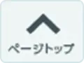 ページトップへ