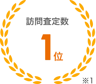訪問査定数1位 ※1