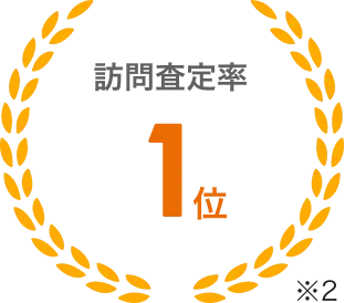 訪問査定率1位 ※2
