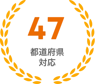 47都道府県対応