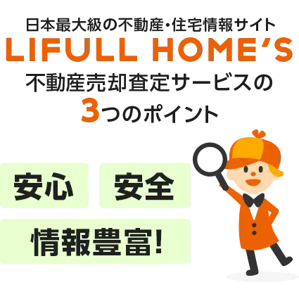 ホームズ 不動産査定 家 土地の売却を無料相談する不動産会社を探す