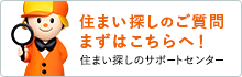 住まい探しのご質問 まずはこちらへ！ 住まい探しのサポートセンター