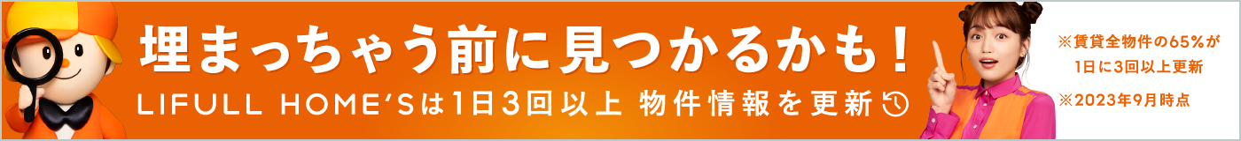 LIFULL HOME'Sなら埋まっちゃう前に見つかるかも！ 1日3回以上 物件情報を更新