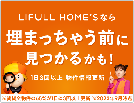 LIFULL HOME'Sなら埋まっちゃう前に見つかるかも！ 1日3回以上 物件情報を更新