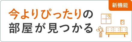 新機能 今よりぴったりの部屋が見つかる