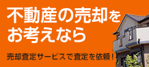 不動産の売却をお考えなら売却査定サービスで査定を依頼!