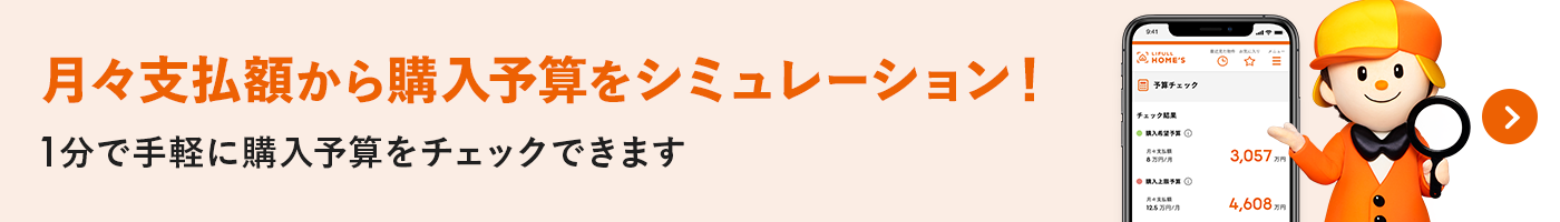 月々支払額から購入予算をシミュレーション!1分で手軽に購入予算をチェックできます