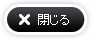 閉じる