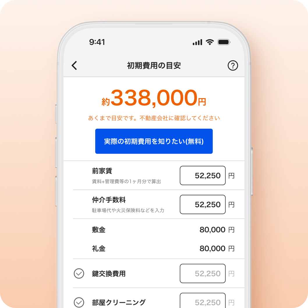 初期費用の簡単計算