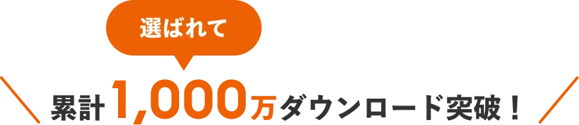 選ばれて 累計1,000万ダウンロード突破！